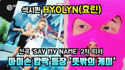 효린(HYOLYN), 신곡 ‘SAY MY NAME' 티저 '마미손 깜짝 등장'