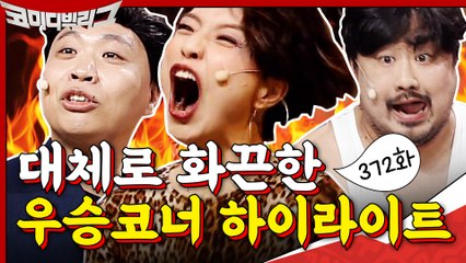 [#하이라이트#]♨대체로 후끈하고 화끈한 372회 TOP3♨ #헤비멘탈 #2020슈퍼차부부 #코빅총회