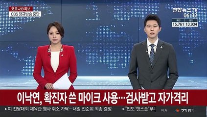 이낙연, 확진자 쓴 마이크 사용…검사받고 자가격리