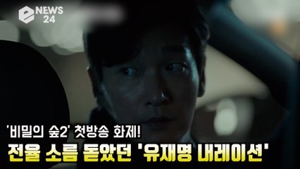 '비밀의 숲2' 첫방송 화제! 전율 소름 돋았던 '유재명 내레이션'