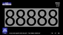 [이슈톡] 중국서 '88888' 휴대전화 번호 경매가 화제