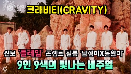 크래비티(CRAVITY), 신보 '플레임' 콘셉트 필름 '남성미X몽환미'