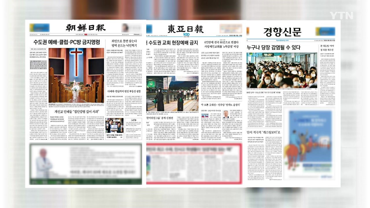 조간 브리핑 (8월 19일) / YTN
