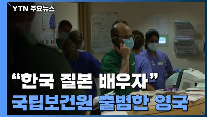 "한국 질병관리본부 배우자" 국립보건원 출범한 영국 / YTN