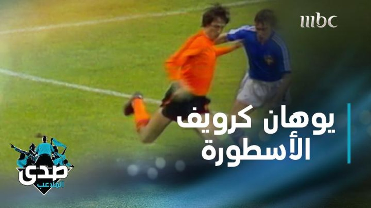 يوهان كرويف لاعبا ومدربا في تقرير يحكي قصته بالتفصيل من الألف إلى الياء