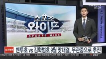 벤투호 vs 김학범호 9월 맞대결, 무관중으로 추진