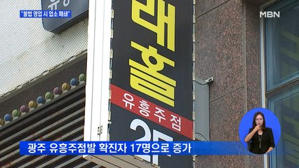 광주 유흥주점발 17명 확진…"유흥주점 불법 영업 시 폐쇄"