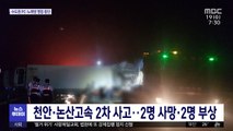 천안·논산고속 2차 사고…2명 사망·2명 부상