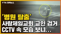 [자막뉴스] '병원 탈출' 사랑제일교회 교인 검거, CCTV 속 모습 보니... / YTN