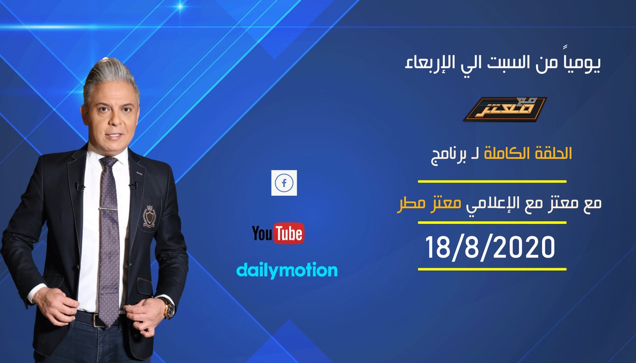 الحلقة الكامله  لـ برنامج مع معتز مع الإعلامي معتز مطرالثلاثاء  18/8/2020