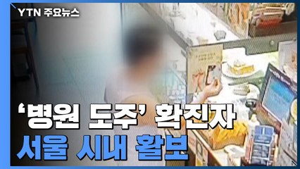 25시간 만에 붙잡힌 확진자, CCTV 속 도주 경로 보니... / YTN