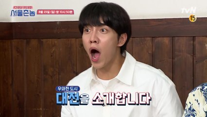 [7화 예고] "대전에 이런 데가?!" 우와~한 도시 대전에 놀란 서울촌놈 차태현x이승기