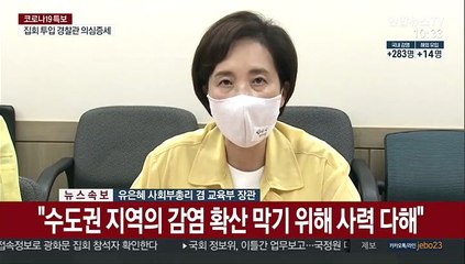 [현장연결] 유은혜 "비수도권도 학교 밀집도 최소 2/3수준 유지 당부"