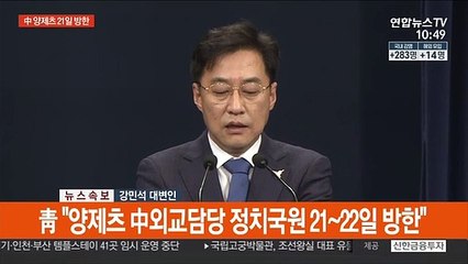 [현장연결] 靑 "양제츠 中외교담당 정치국원 21~22일 방한"