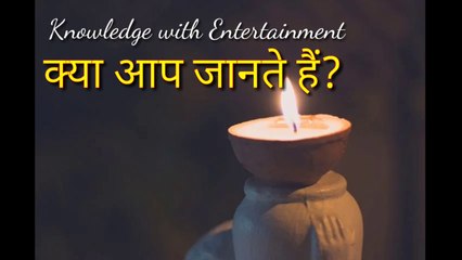 क्या आप जानते हैं?
