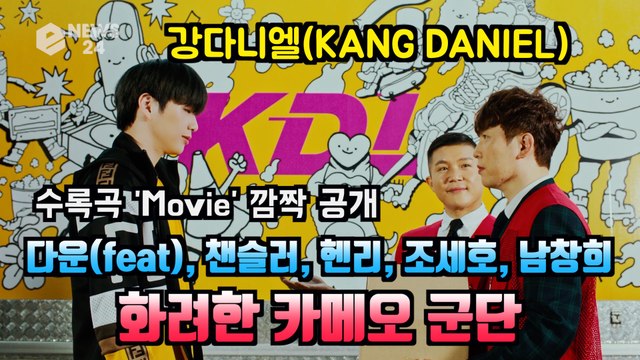 강다니엘(KANGDANIEL), 'Movie' MV 깜짝 공개 '조세호X남창희X헨리X챈슬러X다운' 화려한 카메오 군단
