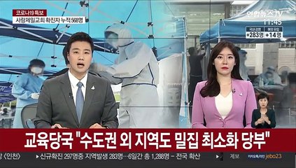 교육당국 "수도권 외 지역도 밀집 기준 준수…학원 등 이용자제"