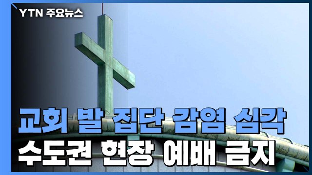 교회발 집단 감염 심각...수도권 교회 현장 예배 금지 / YTN