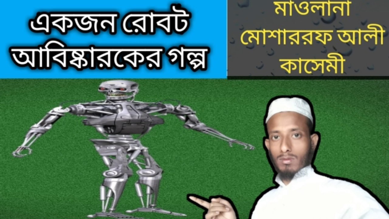 #mosaraf ali  যে রোবট আবিষ্কার করেছে সে স্বপ্নে কি দেখলো  |মাওলানা মোশারফ আলী কাসেমী নতুন বয়ান