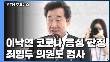 민주당 이낙연 코로나 검사 결과 음성...통합당 의원도 검사 / YTN