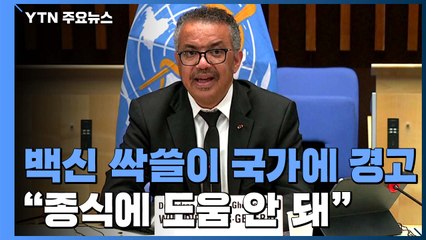 WHO "코로나 백신 싹쓸이 안 돼...공정하게 분배" / YTN