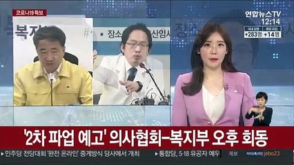 '2차 파업 예고' 의사협회-복지부 오후 회동