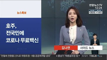 [사이드뉴스] 호주, 전국민에 코로나 무료백신…아스트라제네카와 협약 外