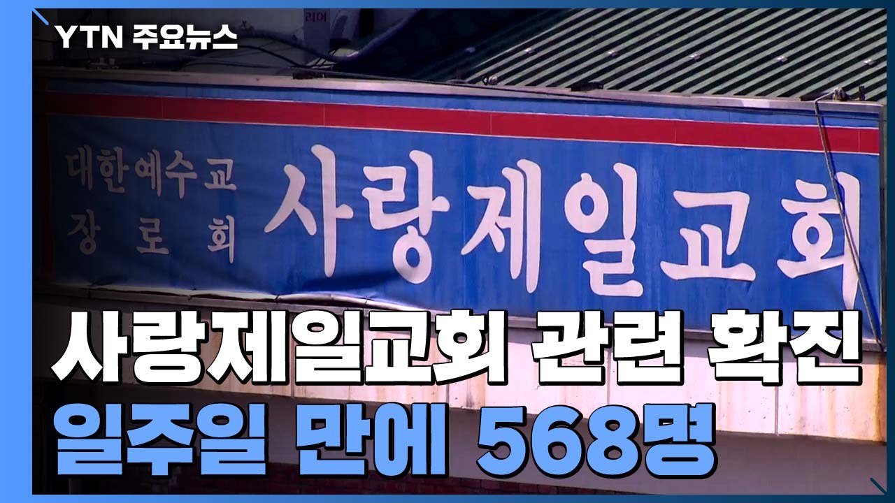일주일 만에 사랑제일교회 관련 확진 568명 ..."구상권 청구 계획" / YTN