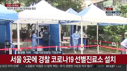 경찰 7천명 검체검사…광화문 집회 감염차단