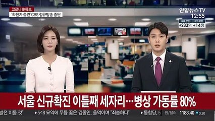 서울 신규확진 이틀째 세자리…병상 가동률 80% 넘어