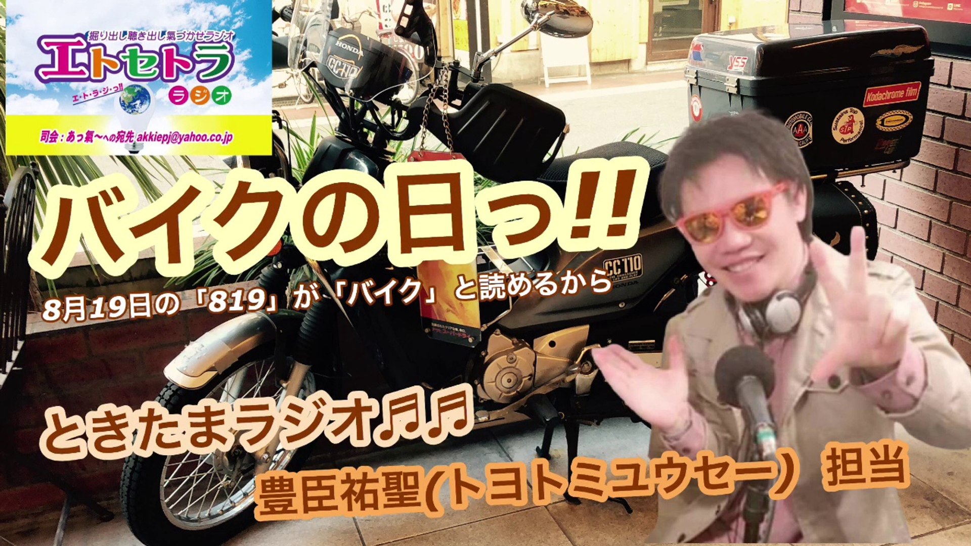 ⁣バイクの日っ!! 還暦のお祝いっ!! ときたまラジオ♬♬ 豊臣祐聖 監修 声の出演  AkkieRJ 氏っ!!