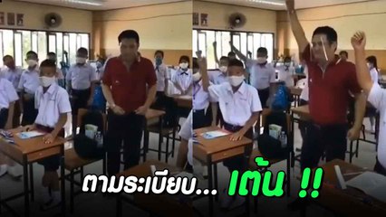 เบาได้เบาครับจารย์.. เมื่อครูนำเต้นเพลงดัง TikTok ตอนเช้า