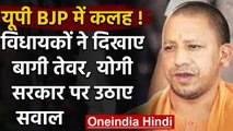 Uttar Pradesh:  BJP MLA में नाराजगी, Yogi Govt के खिलाफ उठाए सवाल | वनइंडिया हिंदी
