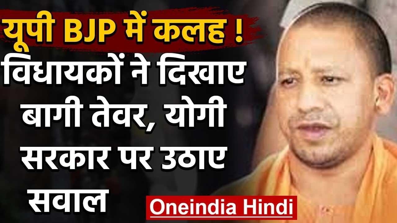 Uttar Pradesh:  BJP MLA में नाराजगी, Yogi Govt के खिलाफ उठाए सवाल | वनइंडिया हिंदी