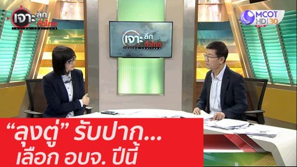 "ลุงตู่" รับปาก... เลือก อบจ.ปีนี้ : เจาะลึกทั่วไทย (19 ส.ค. 63) ช่วงที่ 5