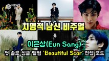 이은상(Lee Eun Sang), 첫 솔로 싱글 앨범 ’Beautiful Scar’ 콘셉트 포토 공개 '치명적 남신 비주얼'