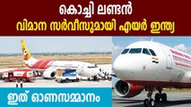 Air India announces Kochi-London direct, non-stop flights | Oneindia Malayalam