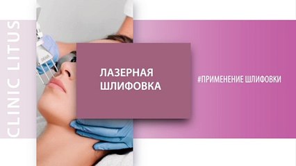 Фракционная лазерная шлифовка СО2 – возрастные и сезонные показания к применению ▷Врач Гармаш Сергей