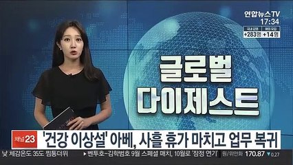 '건강 이상설' 아베, 사흘 휴가 마치고 업무 복귀