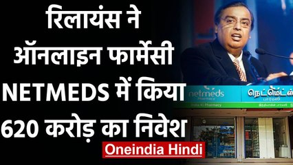Reliance ने Netmeds में किया 620 करोड़ का निवेश, Online Pharmacy में देगी कड़ी टक्कर वनइंडिया हिंदी