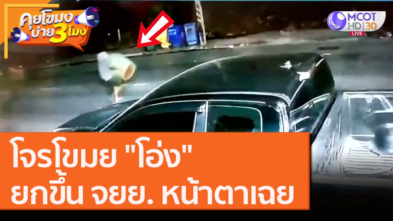 "โอ่ง" ยังเอา ขโมยยกขึ้น จยย. หน้าตาเฉย [18 ส.ค. 63] คุยโขมงบ่าย 3 โมง | 9 MCOT HD