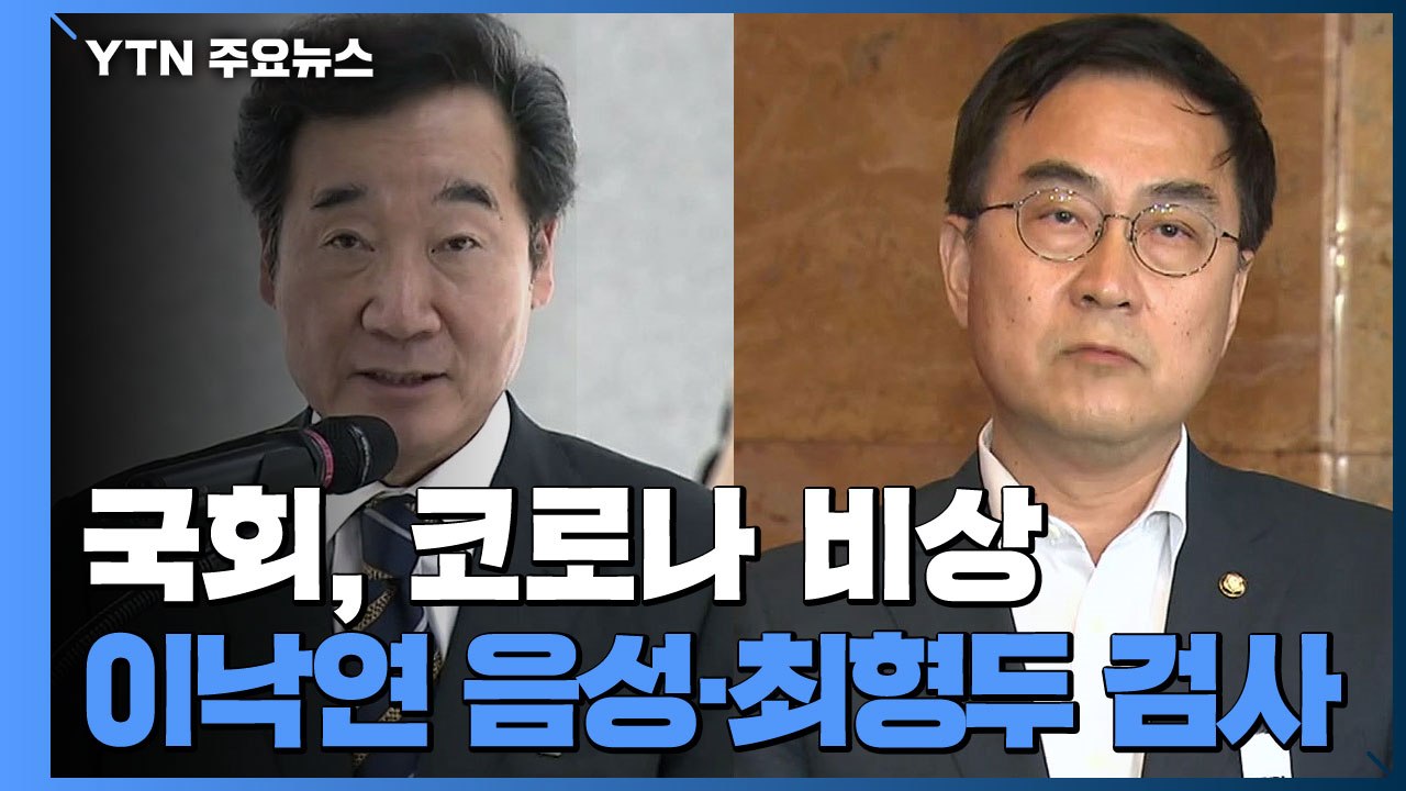 국회도 코로나 비상...민주당 이낙연 코로나 음성·통합당 최형두 검사 / YTN