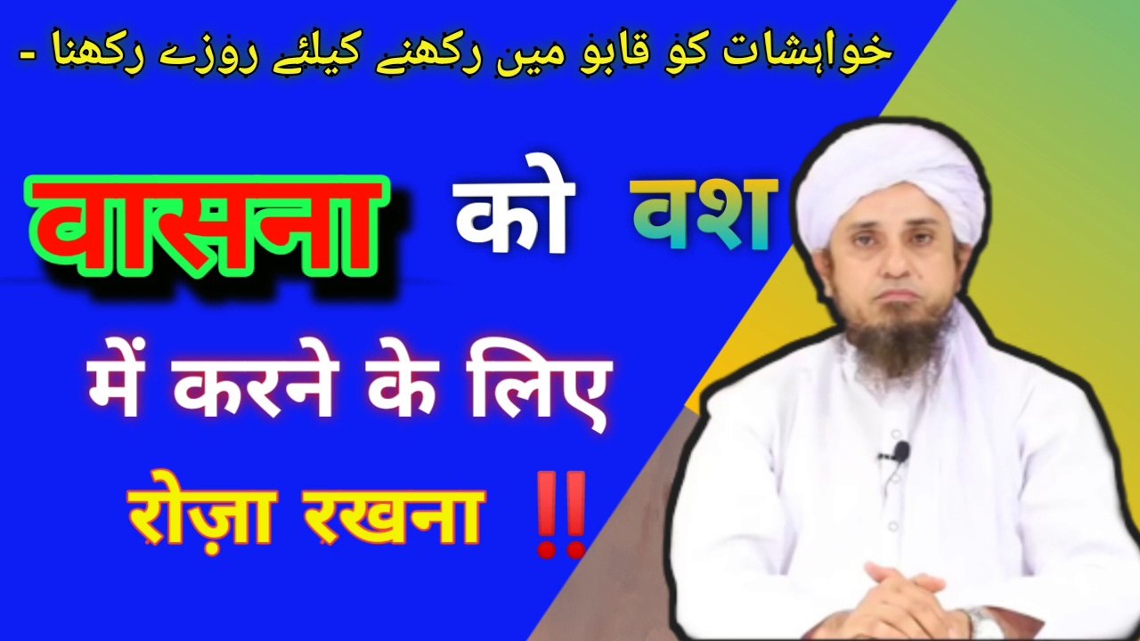 Nafsani khawahishat ko control karne keliye roze rakhna. वासना काबू करने के लिए रोज़ा रखना