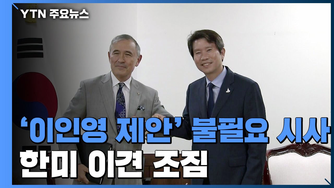 이인영 "워킹그룹 재조정" vs 美 "현 제도 효율적"...이견 조짐 / YTN