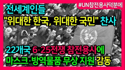 [#UN참전용사덕분에]전세계인들  위대한 한국, 위대한 한국인들  찬사 쏟아진 상황…감동한 6·25전쟁 참전용사의 진심  한국인들 정말 감사합니다