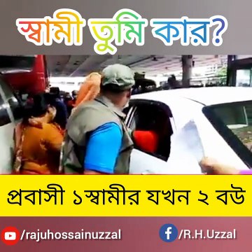 স্বামী তুমি কার? প্রবাসী স্বামীকে নিতে শাহজালাল বিমানবন্দরে দুই স্ত্রীর মারামারি না দেখলে মিস করবেন।