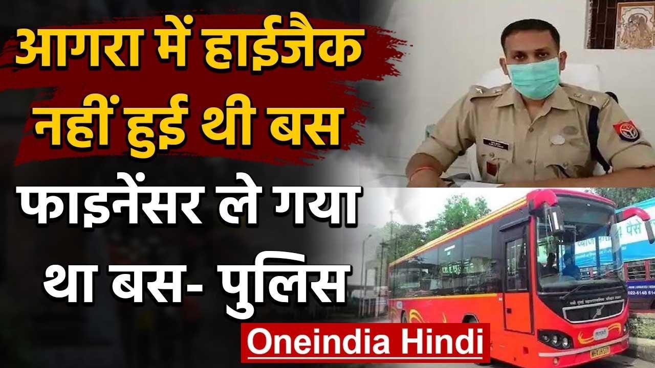 Agra में Hijack नहीं हुई थी Bus, 34 यात्रियों को उतारकर Financer ले गया था बस | वनइंडिया हिंदी
