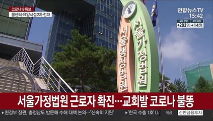 서울가정법원 근로자 확진…교회발 코로나 불똥