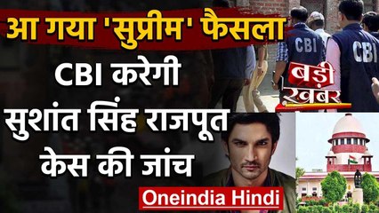Sushant Singh Rajput Case की जांच करेगी CBI, Supreme Court ने सुनाया फैसला वनइंडिया हिंदी