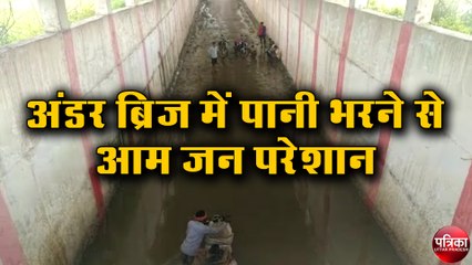 अंडर ब्रिज में पानी भरने से आम जन परेशान
